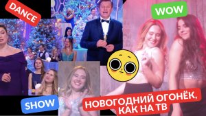 Новогодний огонёк | Телеканал Россия ТВ | клип | Ремейк | Пародия | Танцы | Песни