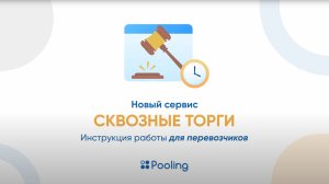 Сквозные торги Pooling. Инструкция для перевозчиков