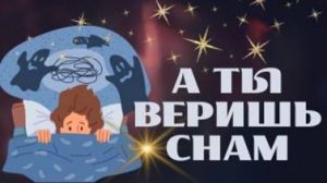 А ты веришь снам? Познай себя с Леной Лавру