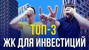 ТОП 3 ЖК для инвесторов