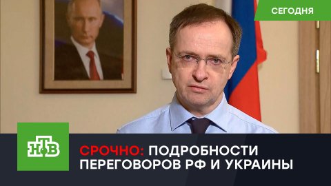 Мединский: Украина заявила о готовности выполнить принципиальные требования РФ