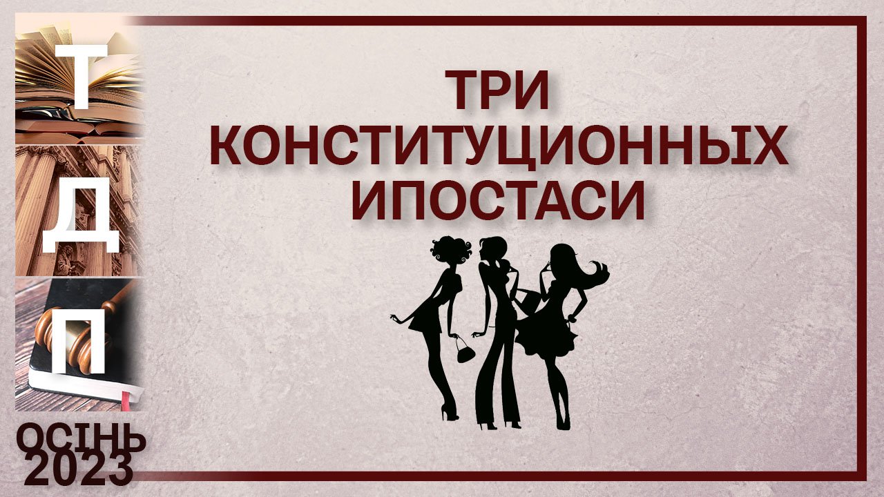 Три конституционных ипостаси
