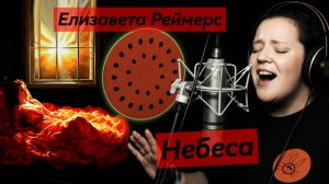 Елизавета Реймерс - Небеса (cover Валерий Меладзе)