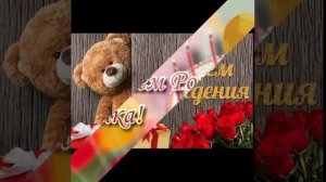Песня С днём рождения сестрёнка