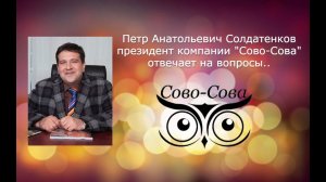 СОВО-СОВА | Петр Анатольевич Солдатенков. Ответы на вопросы по продукции компании Сово-Сова