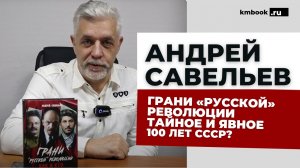 Андрей Савельев: кто и как создавал советскую власть. Был ли создан СССР 100 лет назад.