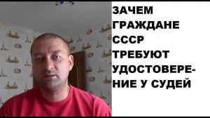 Удостоверение судьи по требованию граждан СССР