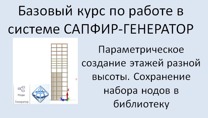 САПФИР-Генератор Урок 5 Параметрическое создание этажей разных высот