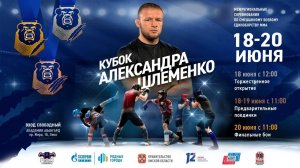 Кубок Александра Шлеменко 2021