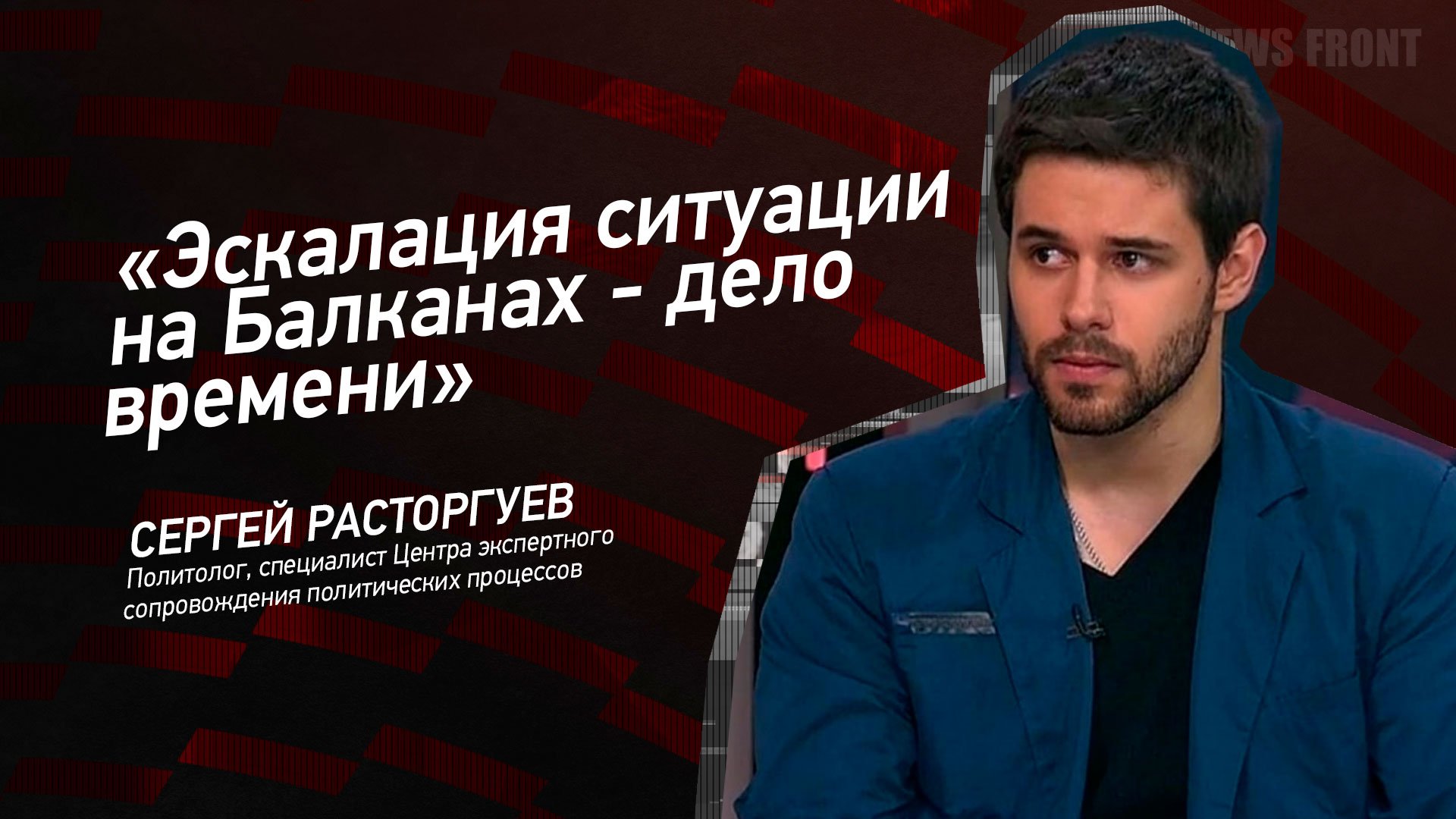 "Эскалация ситуации на Балканах - дело времени" - Сергей Расторгуев