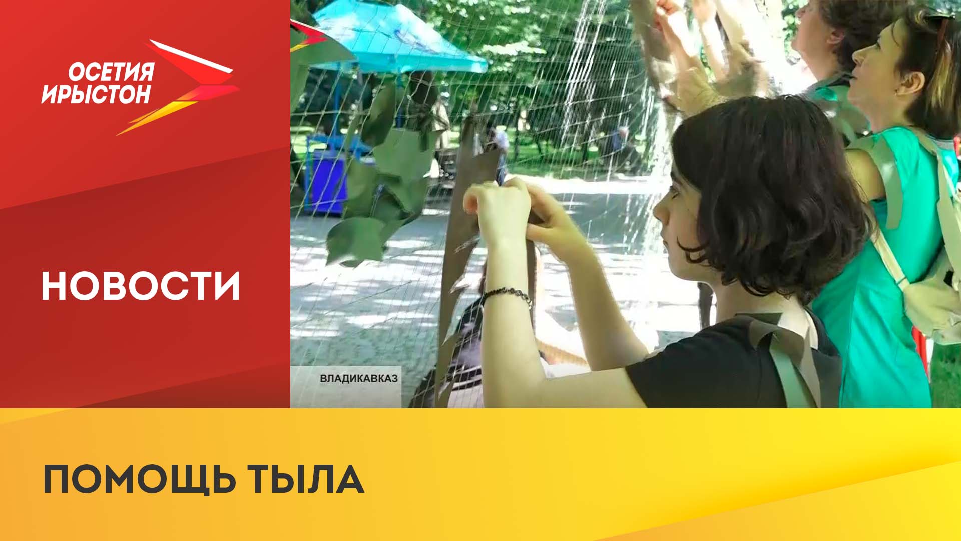 В Северной Осетии плетут маскировочные сети