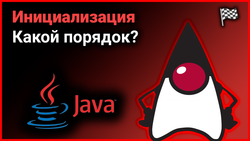 ? Какой порядок инициализации в Java? ?? #Shorts