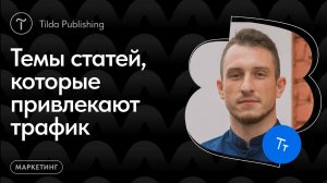 Как найти темы для статей, которые принесут SEO трафик