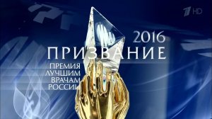 Премия "Призвание" вручена лучшим российским врачам за уникальные достижения