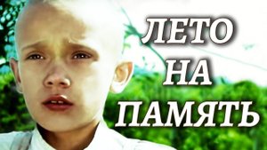 Лето на память. 2 серия (1987)