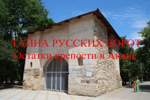 Тайна русских ворот в Анапе, остатки турецкой крепости, Анапа