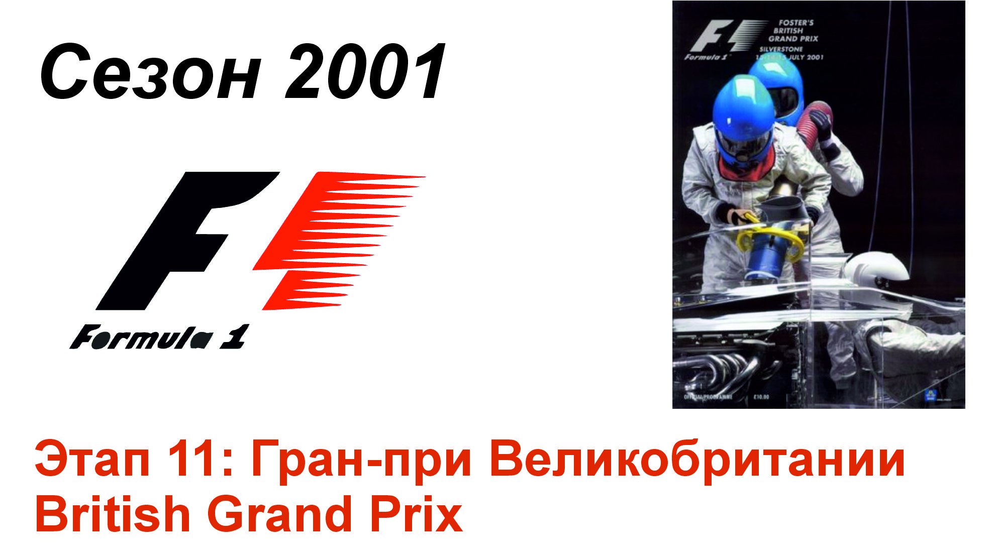 Формула-1 / Formula-1 (2001). Этап 11: Гран-при Великобритании (Рус+Англ/Rus+Eng)