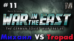 Gary Grigsby's War in the East 11 немецкий ход