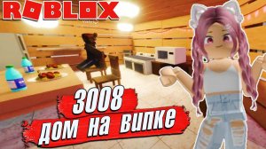 3008 ДОМ на ВИПКЕ с СЕСТРОЙ 4 серия 3008 Roblox VIP