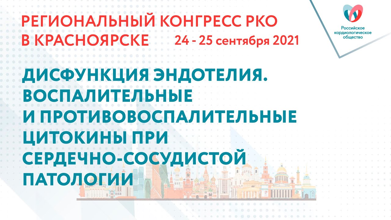 ДИСФУНКЦИЯ ЭНДОТЕЛИЯ. ВОСПАЛИТЕЛЬНЫЕ И ПРОТИВОВОСПАЛИТЕЛЬНЫЕ ЦИТОКИНЫ ПРИ ССП