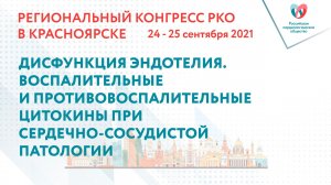 ДИСФУНКЦИЯ ЭНДОТЕЛИЯ. ВОСПАЛИТЕЛЬНЫЕ И ПРОТИВОВОСПАЛИТЕЛЬНЫЕ ЦИТОКИНЫ ПРИ ССП