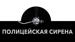 Полицейская сирена 🚨 - звук полицейской сирены и шум сирены полиции 🔊