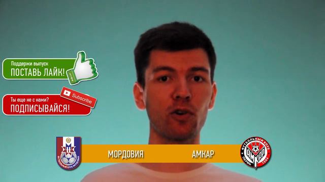 Прогноз матча Мордовия - Амкар 15.04.2016 \\ Mordovia - Amkar смотреть онлайн