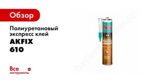 Полиуретановый экспресс клей Akfix 610 310 мл GA400