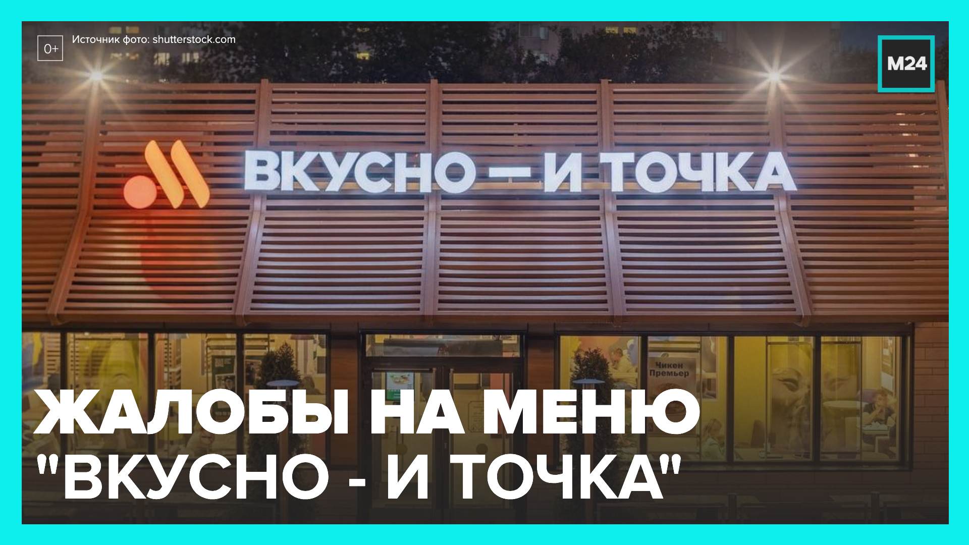 Посетители пожаловались на ассортимент ресторанов "Вкусно – и точка" - Москва 24