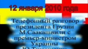 Разговор Ю.Тимошенко и М.Саакашвили 12 января