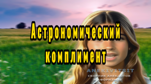 Астрономический комплимент