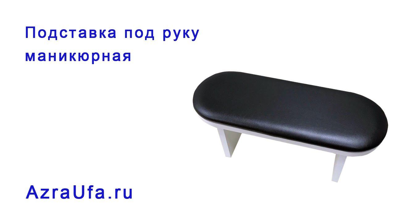 Подставка маникюрная