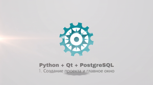 Python + PyQt5 + PostgreSQL (часть 1)