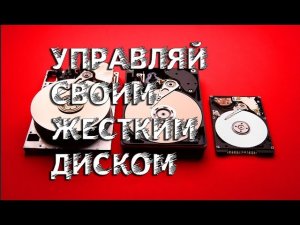 ПРОГРАММА ДЛЯ ЖЕСТКОГО ДИСКА \ ПЕРЕНЕСИ СВОЮ ОС, НА SSD ДИСК