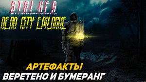 АРТЕФАКТЫ ВЕРЕТЕНО И БУМЕРАНГ ➤ S.T.A.L.K.E.R. Dead City Epilogue #9