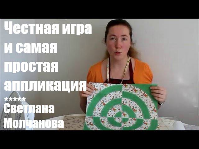 Самая простая аппликация и Честная игра. Пэчворк-блок