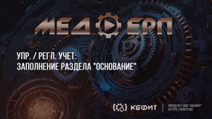 КБФИТ: МЕДЕРП. Упр./ Регл. учет: Заполнение раздела "Основание"
