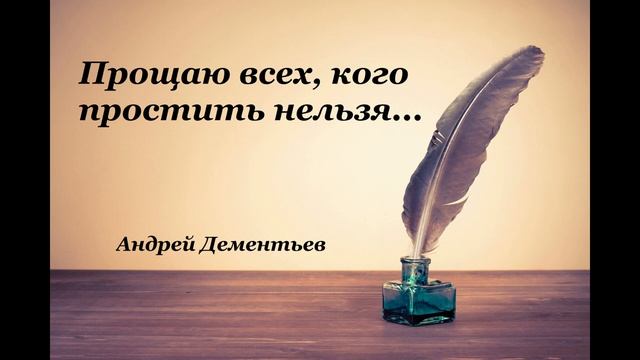 Христианские стихи – Прощаю всех, кого простить нельзя…- Андрей Дементьев