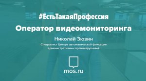 #ЕстьТакаяПрофессия. Оператор видеомониторинга