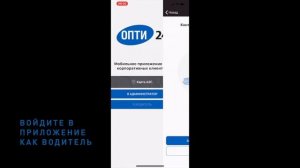 5. Включение оплаты телефоном в мобильном приложении ОПТИ 24 на iOS (для водителя)