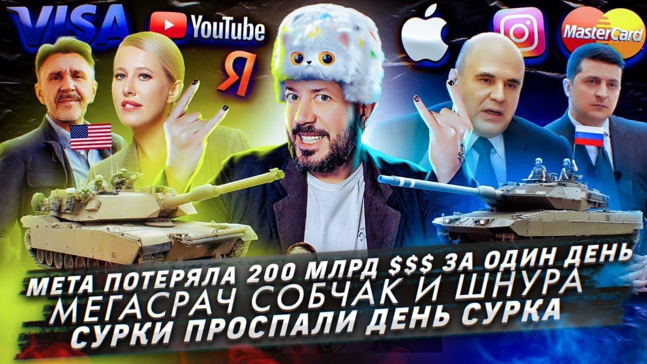 Мета потеряла 200 млрд $$$ за один день / Мегасрач Собчак и Шнура / Сурки проспали День сурка