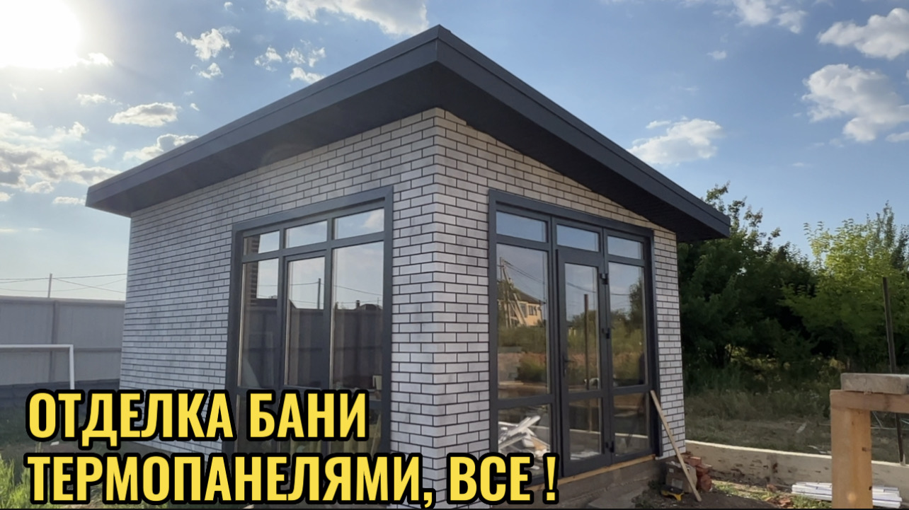 ЗАКОНЧИЛИ МОНТАЖ ТЕРМОПАНЕЛЕЙ НА БАНЕ.