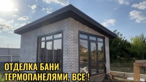 ЗАКОНЧИЛИ МОНТАЖ ТЕРМОПАНЕЛЕЙ НА БАНЕ.