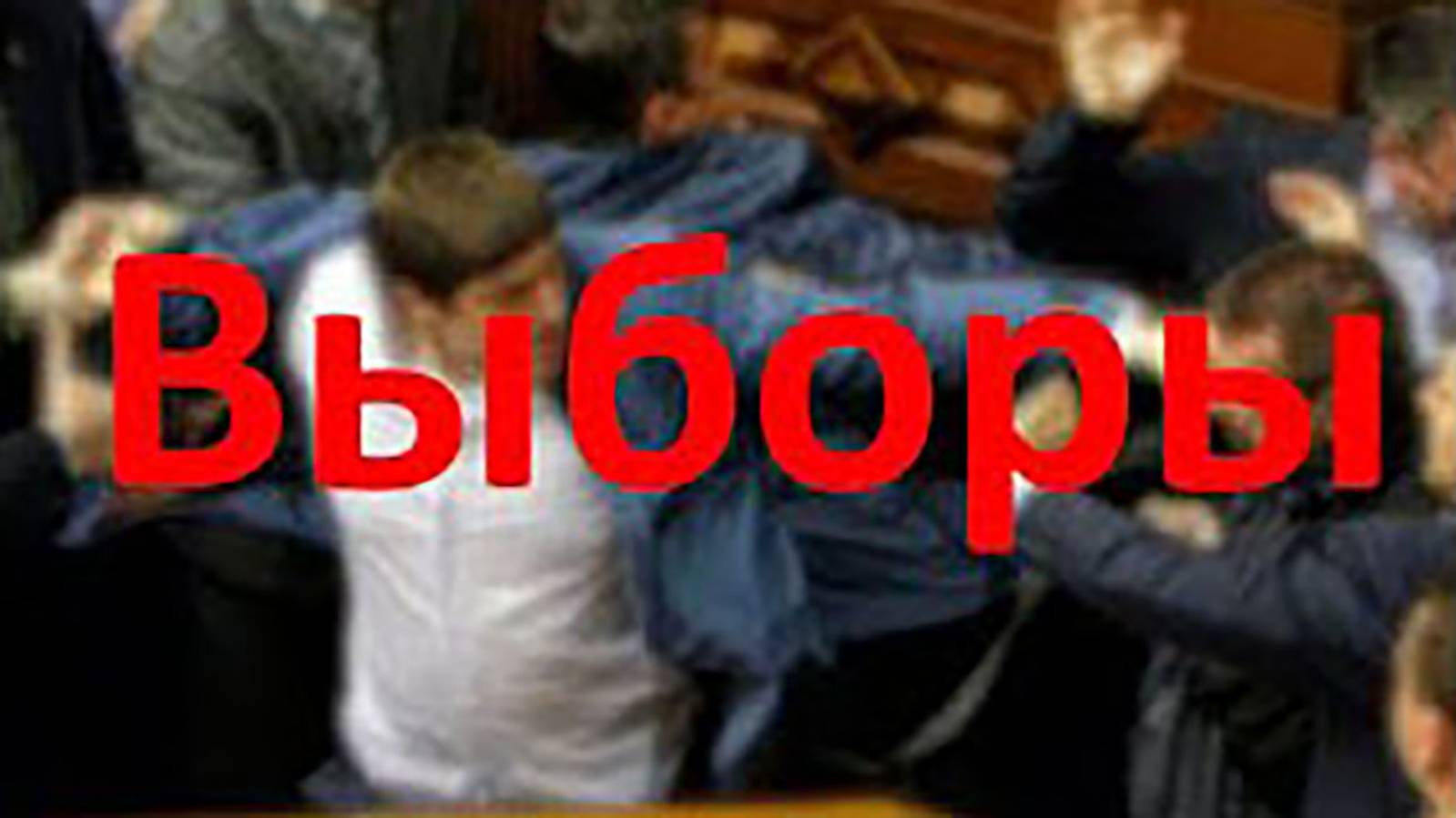 Выборы 2024 смотреть онлайн