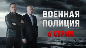 «Военная полиция». 6 серия