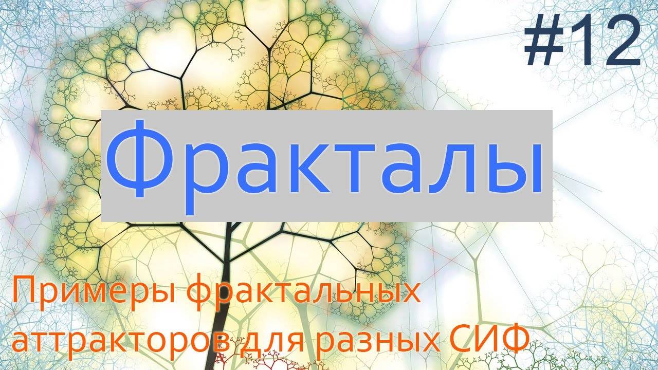 #12. Примеры фракталов, сгенерированных СИФ | Фракталы на Python