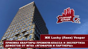 ЖК Lucky Vesper | Приемка квартиры премиум-класса и экспертиза ремонта от МГКА «Ягофаров и партнеры»