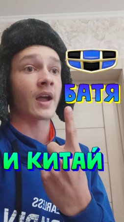 Батя и Китай #скетч #юмор