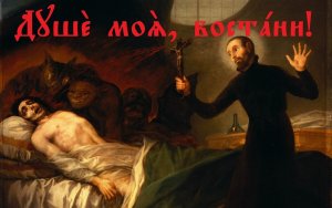 Православное песнопение Великого поста – «Душе́ моя́, воста́ни, что спи́ши?» На церковнославянском.