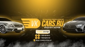 VKCARS.RU LONG PROMO